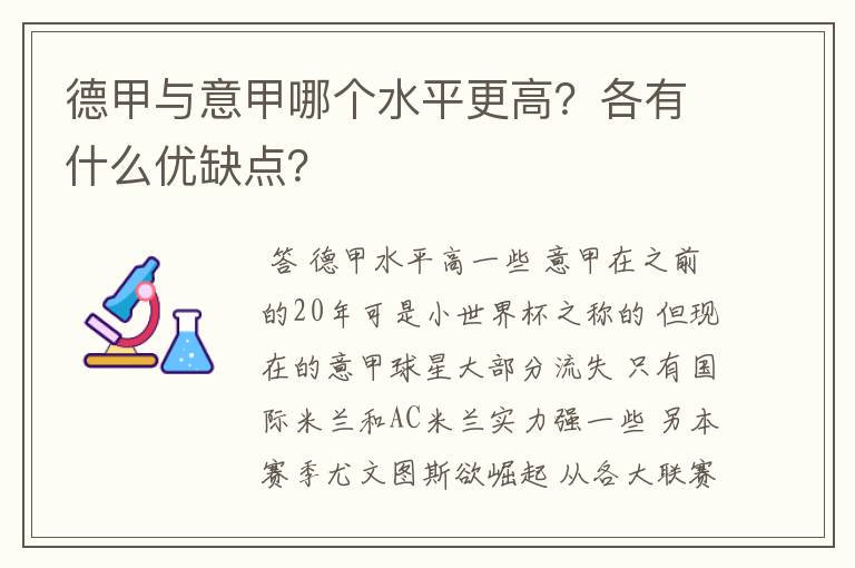 德甲与意甲哪个水平更高?各有什么优缺点?