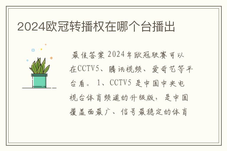 2024欧冠转播权在哪个台播出