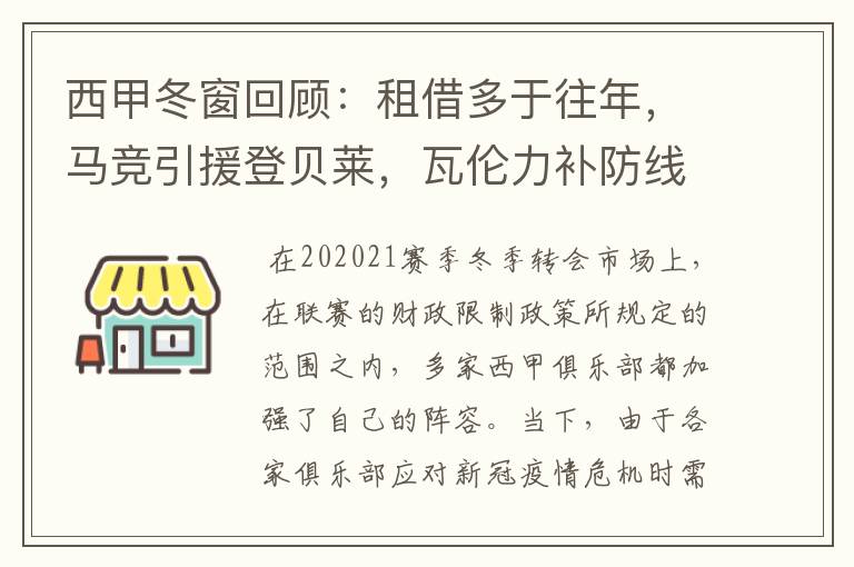 西甲冬窗回顾:租借多于往年,马竞引援登贝莱,瓦伦力补防线