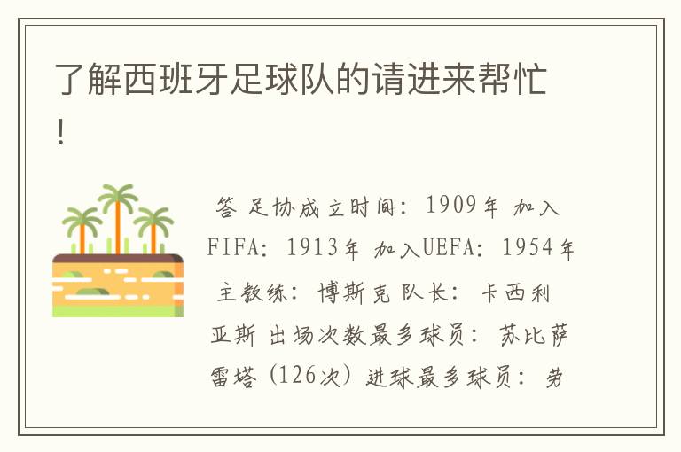 了解西班牙足球队的请进来帮忙!
