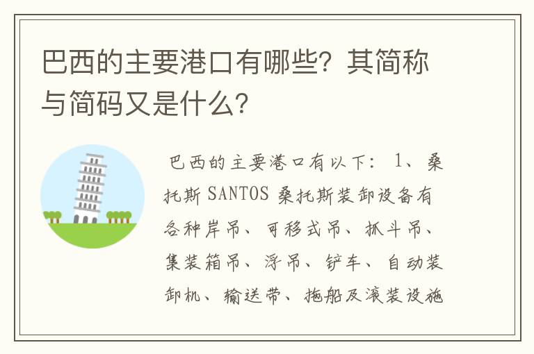 巴西的主要港口有哪些?其简称与简码又是什么?