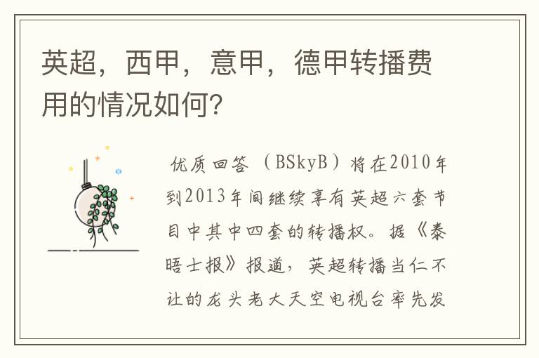 英超,西甲,意甲,德甲转播费用的情况如何?