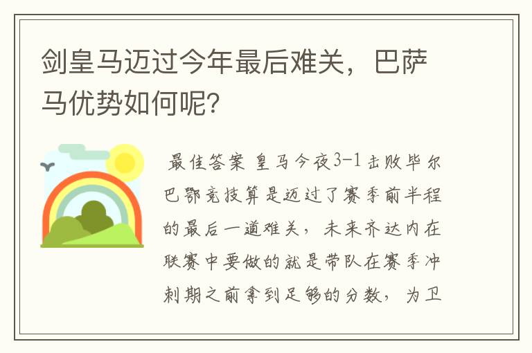 剑皇马迈过今年最后难关,巴萨马优势如何呢?