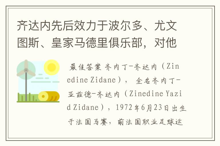 齐达内先后效力于波尔多、尤文图斯、皇家马德里俱乐部，对他你了解有多少？