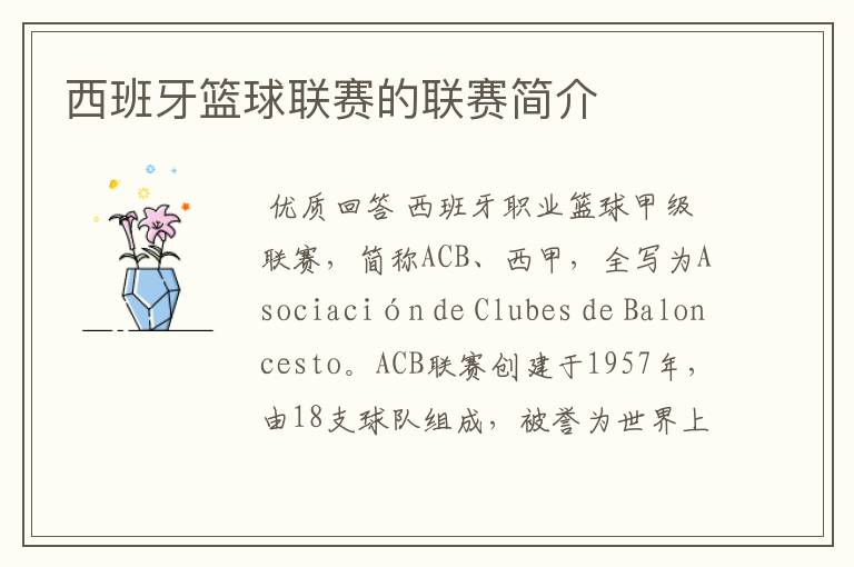 西班牙篮球联赛的联赛简介