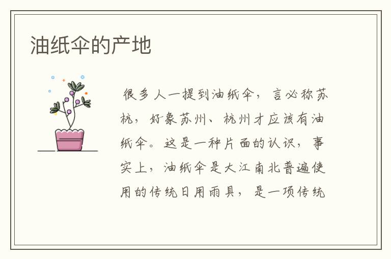 油纸伞的产地