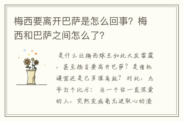梅西要离开巴萨是怎么回事?梅西和巴萨之间怎么了?