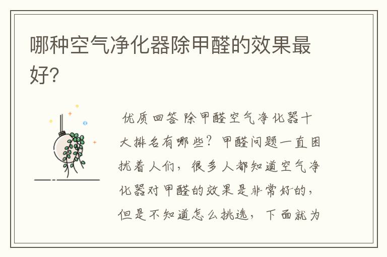 哪种空气净化器除甲醛的效果最好?