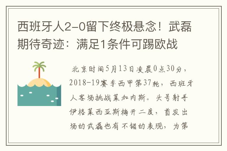 西班牙人2-0留下终极悬念!武磊期待奇迹:满足1条件可踢欧战