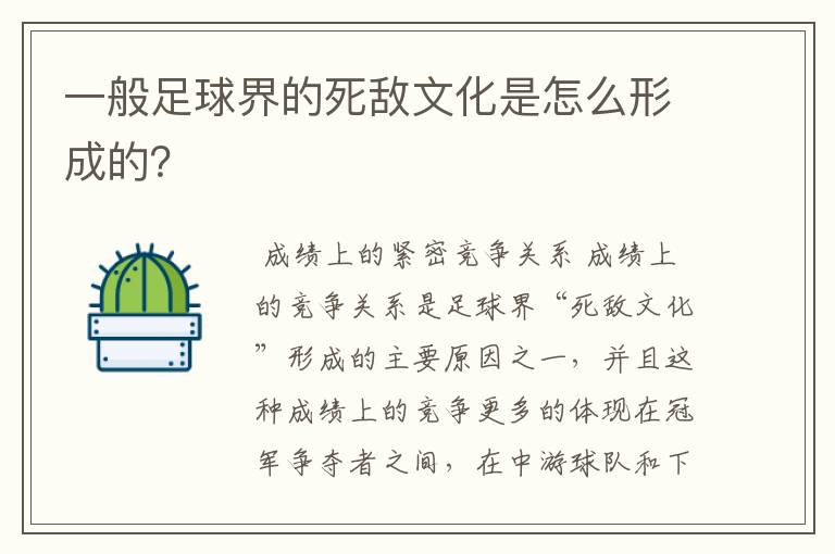 一般足球界的死敌文化是怎么形成的?