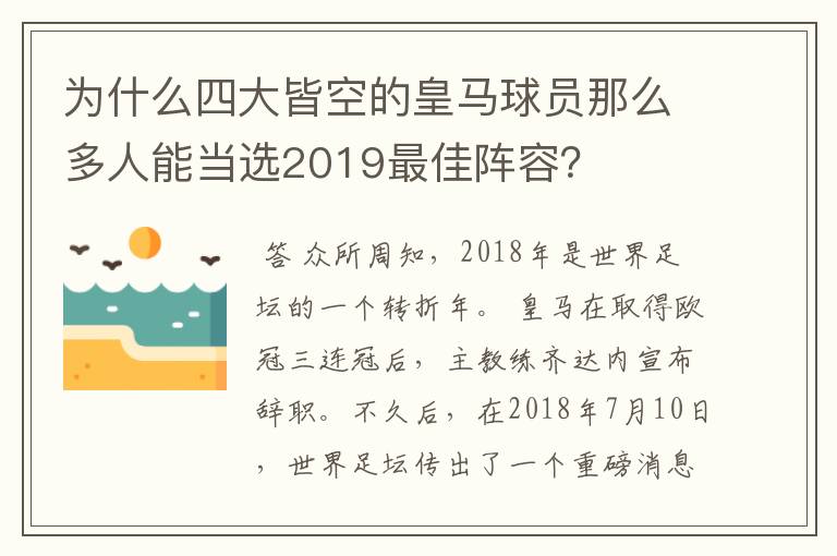 为什么四大皆空的皇马球员那么多人能当选2019最佳阵容?
