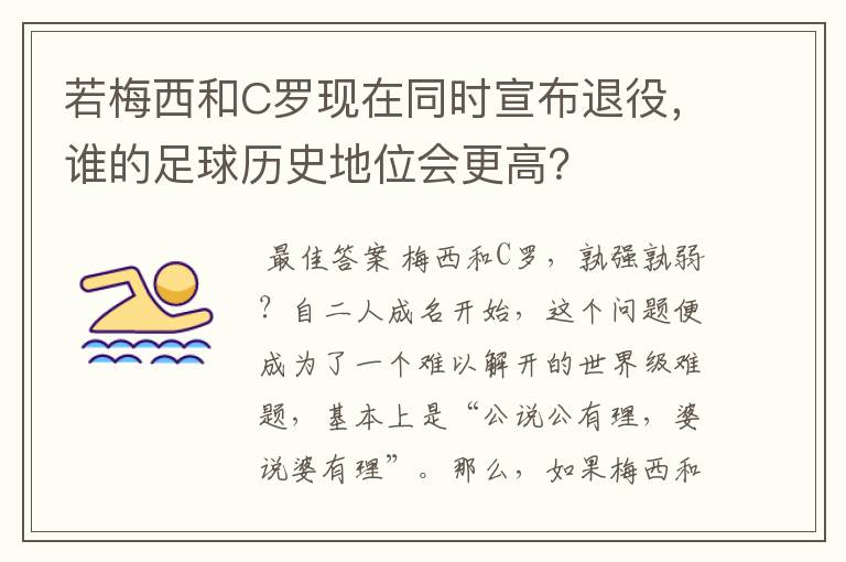 若梅西和C罗现在同时宣布退役,谁的足球历史地位会更高?