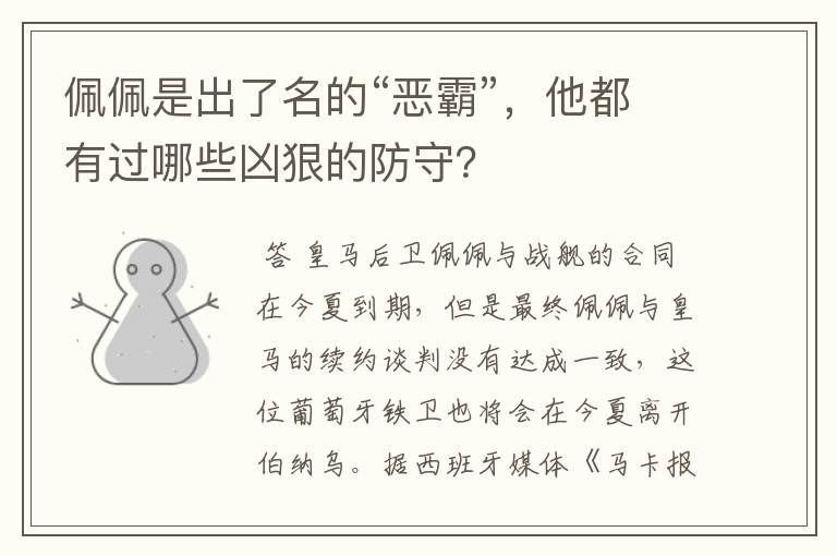 佩佩是出了名的“恶霸”,他都有过哪些凶狠的防守?