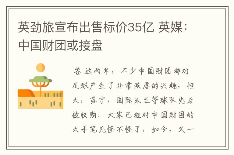 英劲旅宣布出售标价35亿 英媒:中国财团或接盘