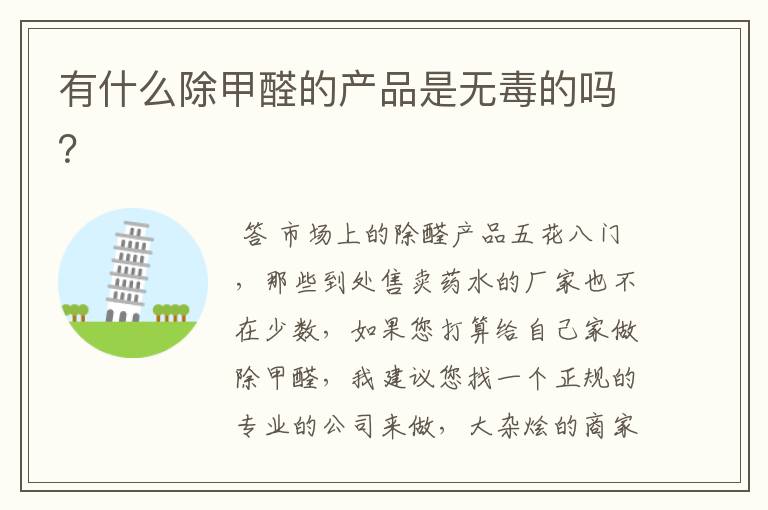 有什么除甲醛的产品是无毒的吗?