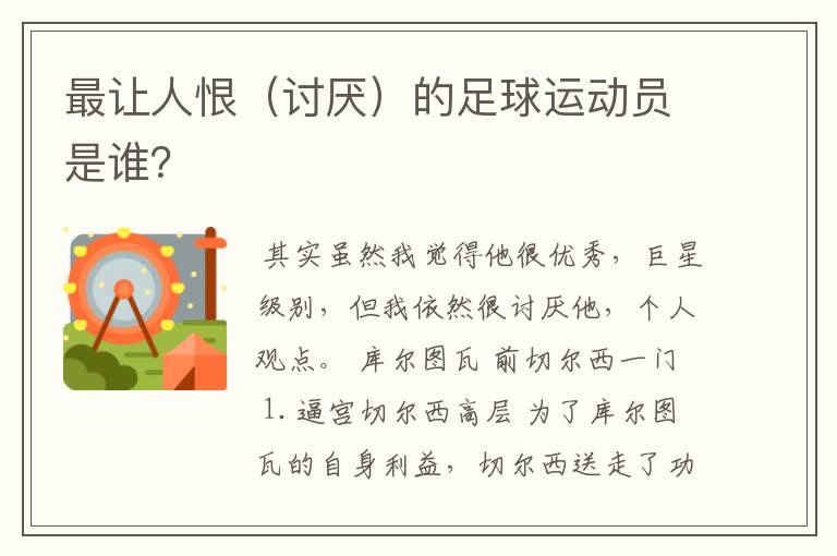 最让人恨(讨厌)的足球运动员是谁?