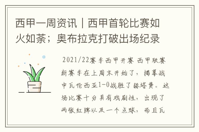 西甲一周资讯|西甲首轮比赛如火如荼;奥布拉克打破出场纪录