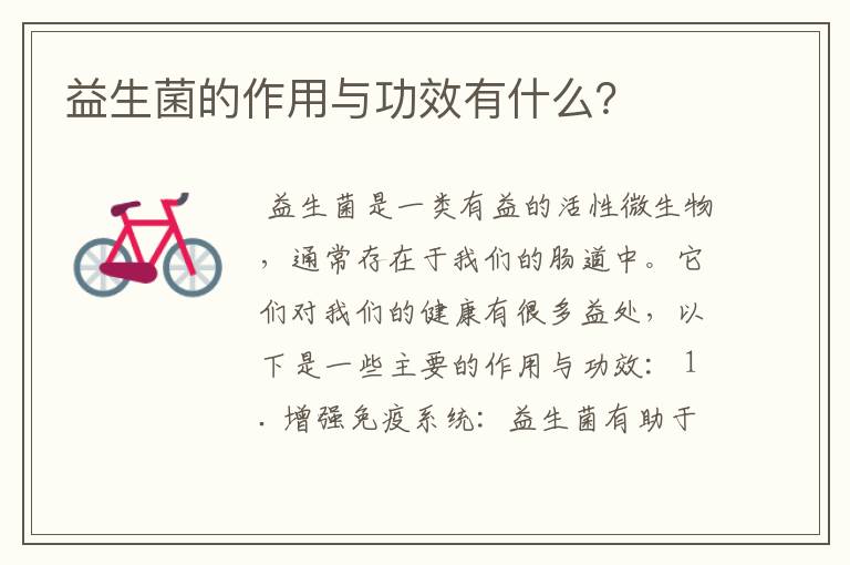 益生菌的作用与功效有什么?
