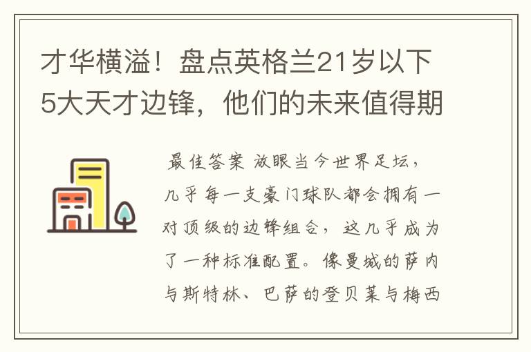 才华横溢!盘点英格兰21岁以下5大天才边锋,他们的未来值得期待