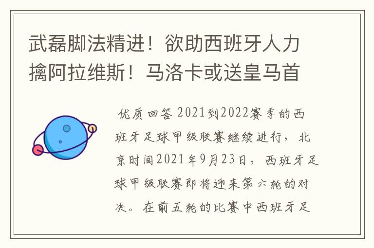 武磊脚法精进!欲助西班牙人力擒阿拉维斯!马洛卡或送皇马首败