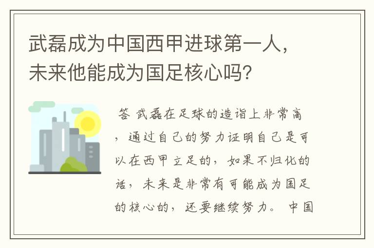 武磊成为中国西甲进球第一人,未来他能成为国足核心吗?
