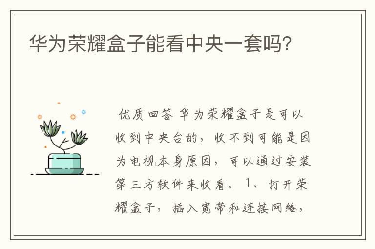 华为荣耀盒子能看中央一套吗?