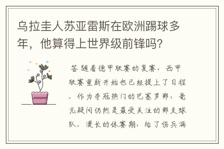 乌拉圭人苏亚雷斯在欧洲踢球多年,他算得上世界级前锋吗?