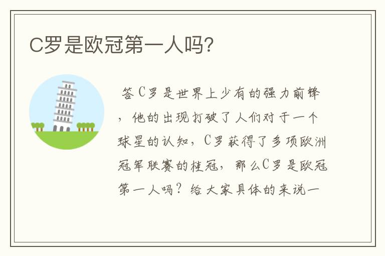 C罗是欧冠第一人吗?