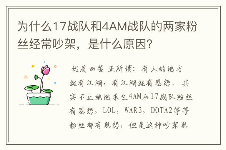 为什么17战队和4AM战队的两家粉丝经常吵架,是什么原因?
