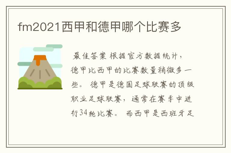 fm2021西甲和德甲哪个比赛多