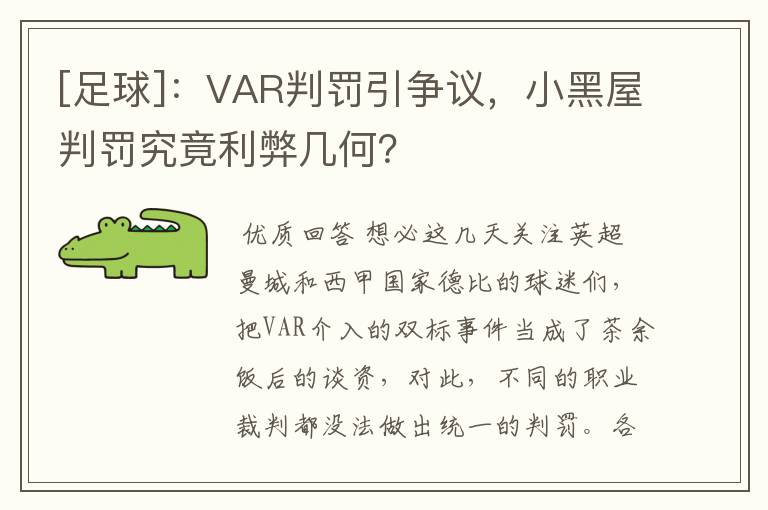 [足球]：VAR判罚引争议，小黑屋判罚究竟利弊几何？