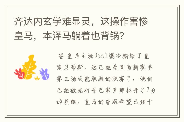齐达内玄学难显灵,这操作害惨皇马,本泽马躺着也背锅?