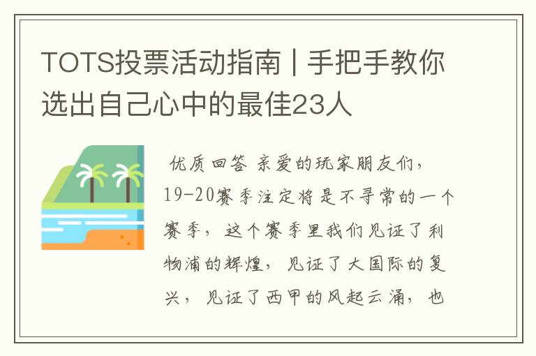 TOTS投票活动指南 | 手把手教你选出自己心中的最佳23人