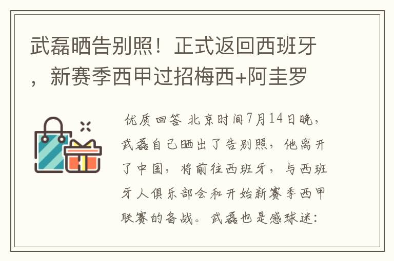 武磊晒告别照!正式返回西班牙,新赛季西甲过招梅西+阿圭罗