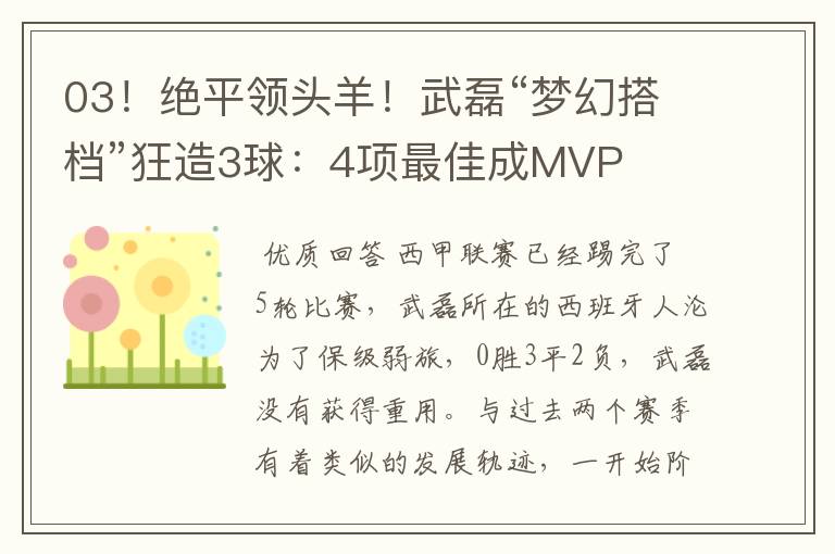 03!绝平领头羊!武磊“梦幻搭档”狂造3球:4项最佳成MVP