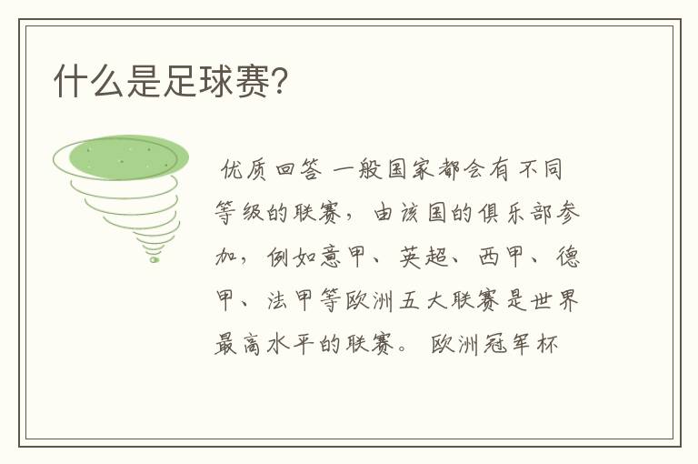 什么是足球赛?