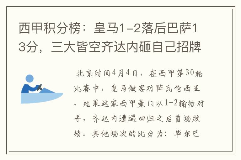 西甲积分榜:皇马1-2落后巴萨13分,三大皆空齐达内砸自己招牌?