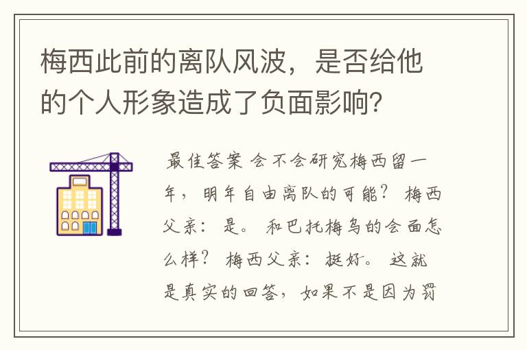 梅西此前的离队风波,是否给他的个人形象造成了负面影响?