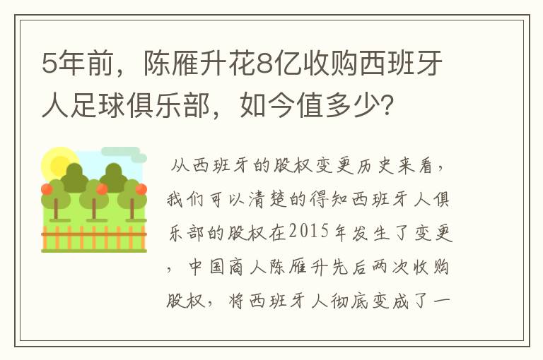 5年前,陈雁升花8亿收购西班牙人足球俱乐部,如今值多少?