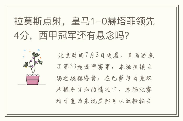 拉莫斯点射,皇马1-0赫塔菲领先4分,西甲冠军还有悬念吗?