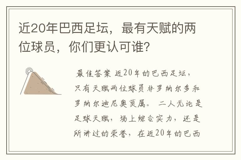 近20年巴西足坛,最有天赋的两位球员,你们更认可谁?