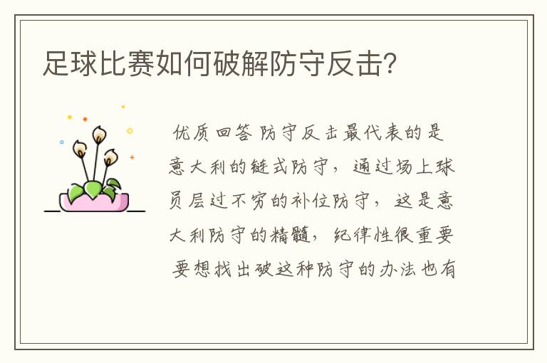 足球比赛如何破解防守反击?