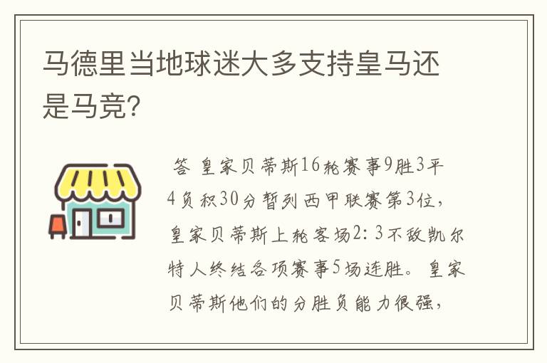 马德里当地球迷大多支持皇马还是马竞?
