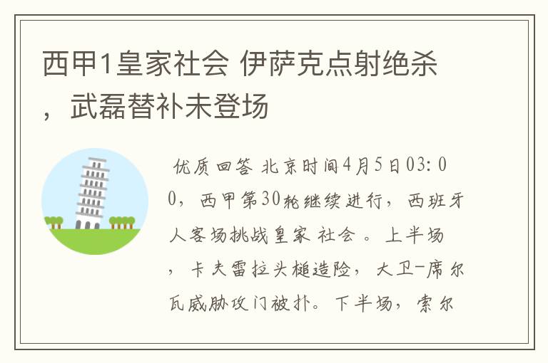 西甲1皇家社会 伊萨克点射绝杀,武磊替补未登场