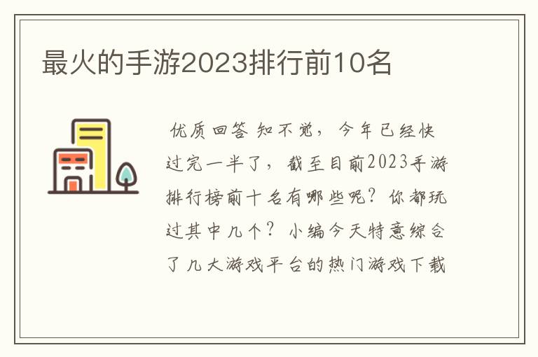 最火的手游2023排行前10名