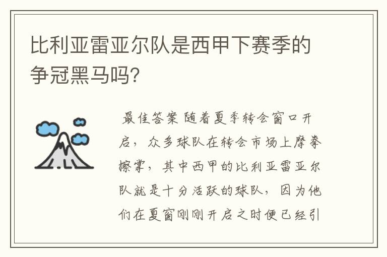 比利亚雷亚尔队是西甲下赛季的争冠黑马吗?