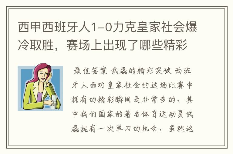 西甲西班牙人1-0力克皇家社会爆冷取胜,赛场上出现了哪些精彩瞬间?