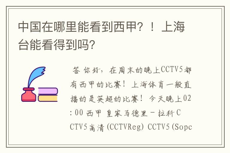 中国在哪里能看到西甲?!上海台能看得到吗?