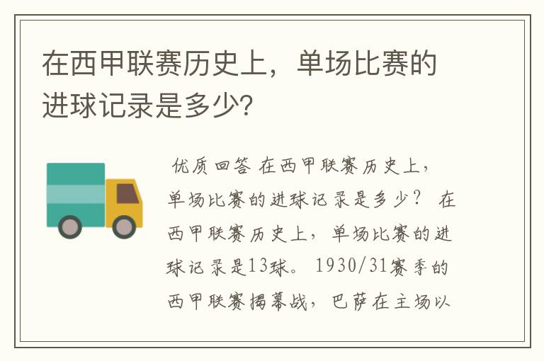 在西甲联赛历史上,单场比赛的进球记录是多少?