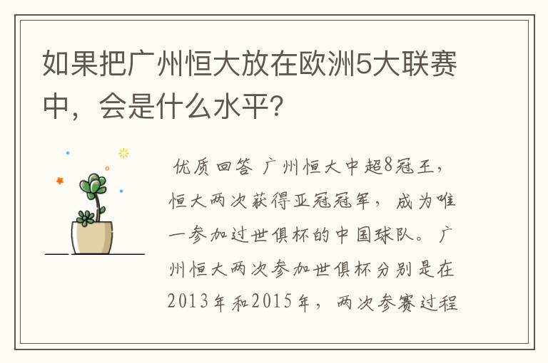 如果把广州恒大放在欧洲5大联赛中,会是什么水平?